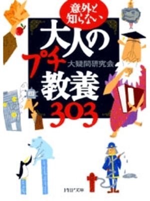 cover image of 大人のプチ教養３０３